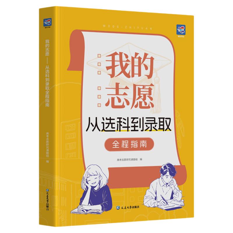 2025高考我的志愿大学填报指南书