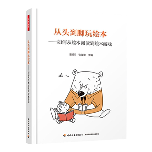万千教育-从头到脚玩绘本 如何从绘本阅读到绘本游戏 含游戏小 经典绘本游戏活动设计书籍绘本游戏开发亲子教育幼儿园教师用书