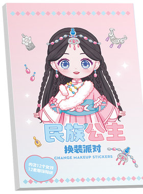 大号公主换装贴纸粘贴画