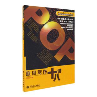 正版歌词写作十八讲 吴颂今歌词创作作词曲技巧技法 中国音乐家协会推荐书籍 流行音乐歌曲歌词创作自学教材教程书人民音乐出版社