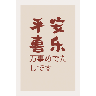 出门见喜挂画门贴创意喜庆卧室门装饰挂牌主次卧房间门挂饰贴画QT