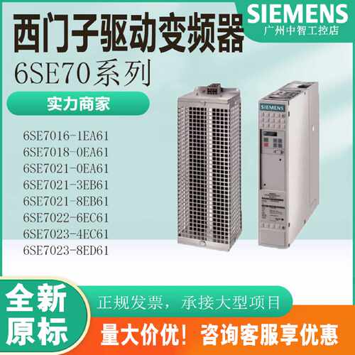 议价西门子驱动变频器6SE7018-1TA61/0TA61/0EA61/6SE7021-3EB61/