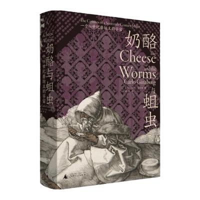 奶酪与蛆虫 一个16世纪磨坊主的宇宙 卡洛 金茨堡 著 级叙事史学 中世纪史 文化史 大众信仰 中信