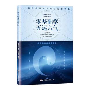 零基础学五运六气 顾植山 郭香云 主编 中医五运六气基础学习 五运六气入门临床疑难病多发病诊断 中医五运六气全书基础零入门书籍