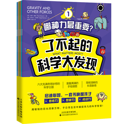 官方正版书籍 了不起的科学大发现（全6册）：爆笑漫画绘本趣读6大科学知识让孩子兴趣大发的脑力训练书3-6岁幼儿园小学生课外阅读