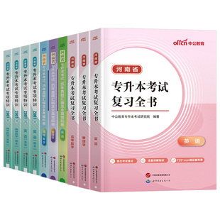 2026年河南专升本复习资料教材历年真题试卷必刷题2025成人高考学历提升英语词汇管理学必刷2000题高数一三高等数学二函授成考网课