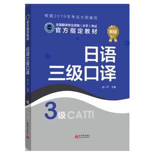 【联系客服优惠】日语口译教材3级 CATTI2022全国翻译专业资格考试书籍新世界