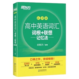 新东方高中英语词汇词根+联想记忆法乱序版新华书店书籍