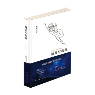 慈悲与玫瑰 熊培云 精装 继自由在高处之后审视社会回归内心的新作 做思想的自我正版书籍 凤凰新华书店旗舰店