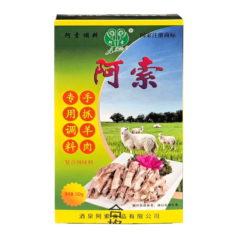 阿索清汤羊肉料包手抓调料炖排骨调料西北泡馍调料包煮羊肉调料包