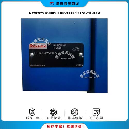 议价Rexroth 力士乐 液压阀 R900503669 FD 12 PA21/B03V