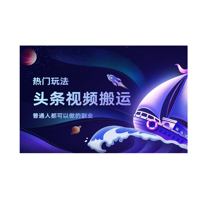 今日头条视频搬运原创玩法日入300+100%落地账号搬砖全套视频教程