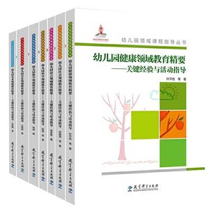幼儿园领域课程指导精要丛书关键核心经验全套7册教育科学五大健康数学语言音乐教材活动山香考编教师幼师专业类教案班用书籍书本