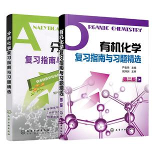 现货 化工 分析化学+有机化学复习指南与习题精选 第2版第二版 李发美 郭兴杰考研有机化学辅导药学专业研究生考试 芦金荣倪沛洲