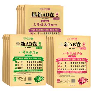 最新AB卷一 二 三 四五六年级语文数学英语上下册人教版北师苏教版全套 海淀单元测试ab卷练习期中期末冲刺天天练资料试卷子