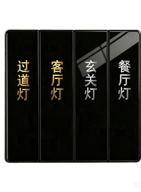烫金烫银灯开关标识贴撕膜留字