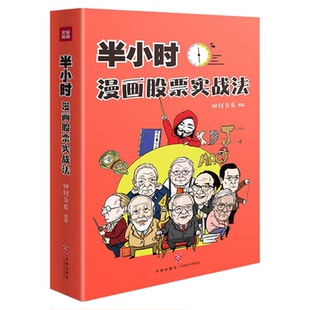 半小时漫画股票实战法 正版书籍 财经杂质作品 时间游戏周洛华 从零开始学炒股股票漫画相结合A股零基础股票入门实战