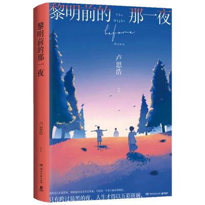 【正版书籍】黎明前的那一夜 卢思浩2021年长篇新作 愿有人陪你颠沛流离 离开前请叫醒我青春文学