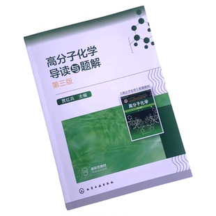 高分子化学导读与题解 第三版  潘祖仁主编高分子化学配套辅助教材 高分子化学考研真题 高分子化学考研应用书籍 考研应用辅导书籍