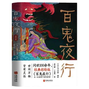 百鬼夜行 日本岛山石燕原著 彩绘版外国小说故事日本山海经经典妖怪全收录 中小学生青少年课外绘本故事漫画 民间奇闻异录故事集