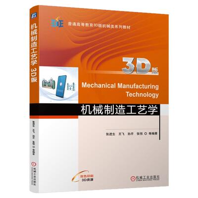 正版包邮 机械制造工艺学（3D版） 张进生 王飞 孙芹 张恒 9787111755500 机械工业出版社
