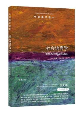 牛津通识读本：社会语言学（中英双语）语言文化现象解读社会话题探讨讲述  豆瓣高分推荐阅读心理语言学 译林出版社正版直发