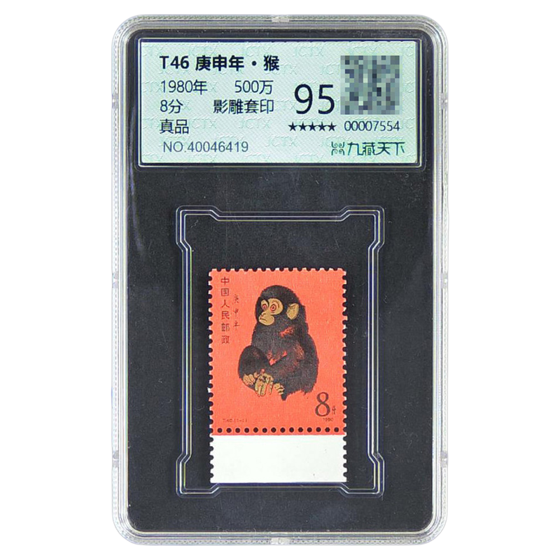95分80猴邮票真品评级封装
