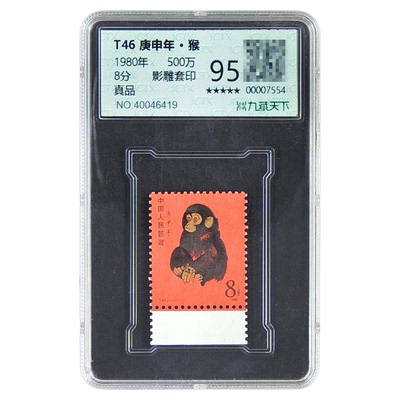 95分80猴邮票真品评级封装