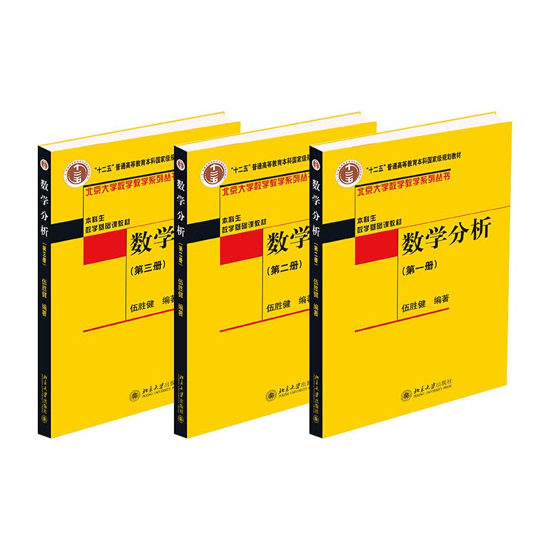 数学分析第1+2+3册 全三册 伍胜健 北大数学教学系列丛书 本科生数学基础课教材 高校本科生数学分析课程教材 北京大学