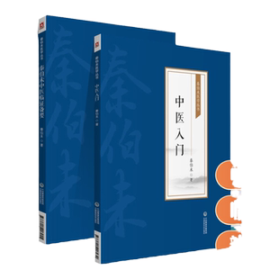 正版秦伯未医学丛书中医入门秦伯未中医临证备要秦伯未医学全书秦伯未膏方集中国医药科技出版社中医的愿望而编写的一本中医启蒙书