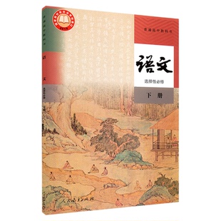 高中语文选择性必修下册人教版教材新华书店 高中教材人教版普通高中教科书语文课本选择性必修下册人民教育出版社