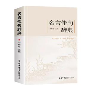 名言佳句辞典刘振远 名人语录名词名言名句词典大全格言警句好词好句好段摘抄本作文书小学生初中三四五六年级阅读课外书必读正版