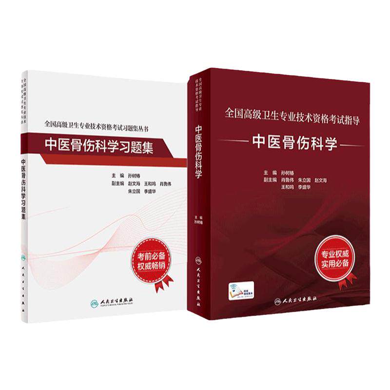 人卫高级职称考试中医骨伤科学