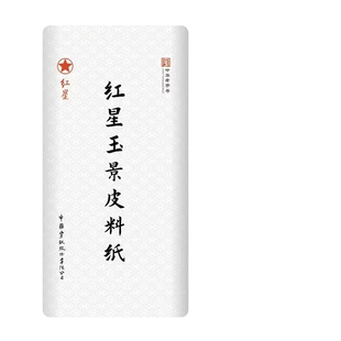 安徽红星宣纸半生半熟三六八四尺生宣纸毛笔纸国画山水牡丹花鸟写意小楷练习字毛笔字帖书法考级作品专用纸