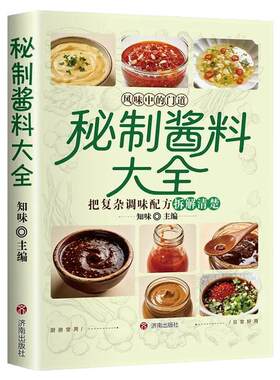 【抖音同款】秘制酱料大全 正版秘制料汁书大全卤肉料汁秘制配方酱汁酱料厨房调味料大全食谱菜谱家常菜做法书籍畅销书排行榜