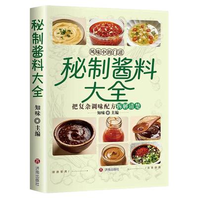【抖音同款】秘制酱料大全 正版秘制料汁书大全卤肉料汁秘制配方酱汁酱料厨房调味料大全食谱菜谱家常菜做法书籍畅销书排行榜