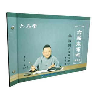 六品堂水写布视频版 欧阳询九成宫碑 曹全碑字帖笔画讲解范字点评附有九成宫碑集字楷书教程欧体毛笔书法初学入门水写布速干福建