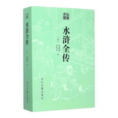水浒全传 古典文库明施耐庵明罗贯中浙江古籍出版社