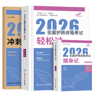 初级护师2026年护师人卫版轻松过护理学师资格考试指导教材书历年真题库随身记模拟试卷习题集2025雪狐狸资料备考26人民卫生出版社