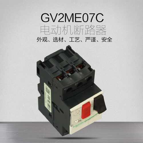 议价施耐德 马达保护磁开关 电动机断路器 GV2-ME07C  1.6-2.5A