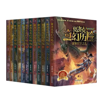 夏洛克奇幻历险系列全套1-12嘉士佳影著迷境秘境冒险探险 科幻悬疑探险故事 培养观察力逻辑力 给孩子勇气智慧