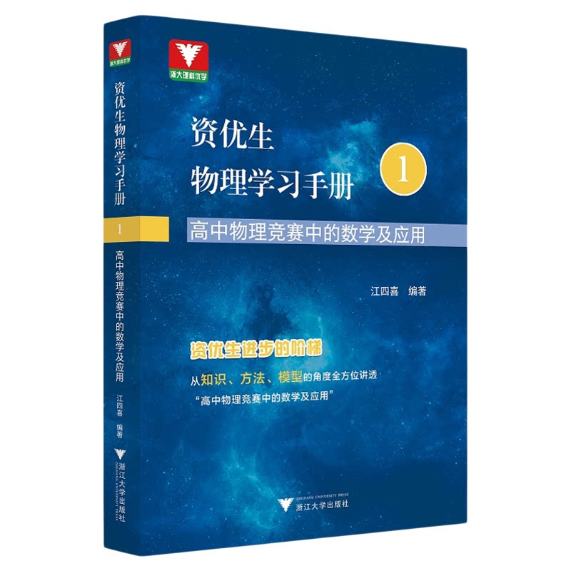资优生物理学习手册：高中物理竞赛中的数学及应用/江四喜/浙江大学出版社/竞赛生/竞赛入门