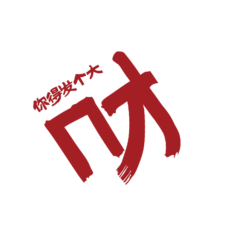 网红打卡拍照区布置发财墙贴氛围装饰室户外背造景形象咖啡店贴纸