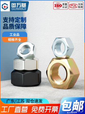 固万基8.8/12.9级高强度六角螺母大全镀镍镀锌螺丝帽铁黑螺帽螺栓