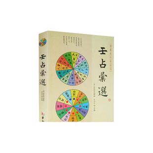 包邮正版 壬占汇选 程树勋 辑华龄出版社珍本大六壬丛刊六壬术数命理易经阴阳八卦五行风水周易八卦书籍