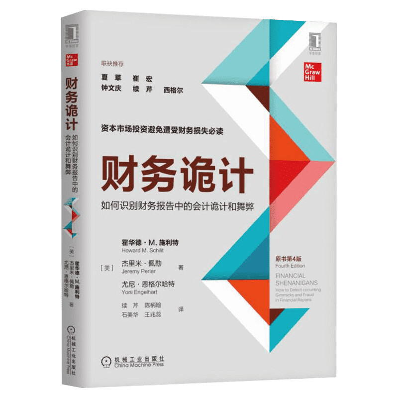 财务诡计避免财务损失如何识别财务报告中的会计诡计和舞弊第4版霍华德企业财务会计出纳基础准则新华书店正版图书籍畅销书