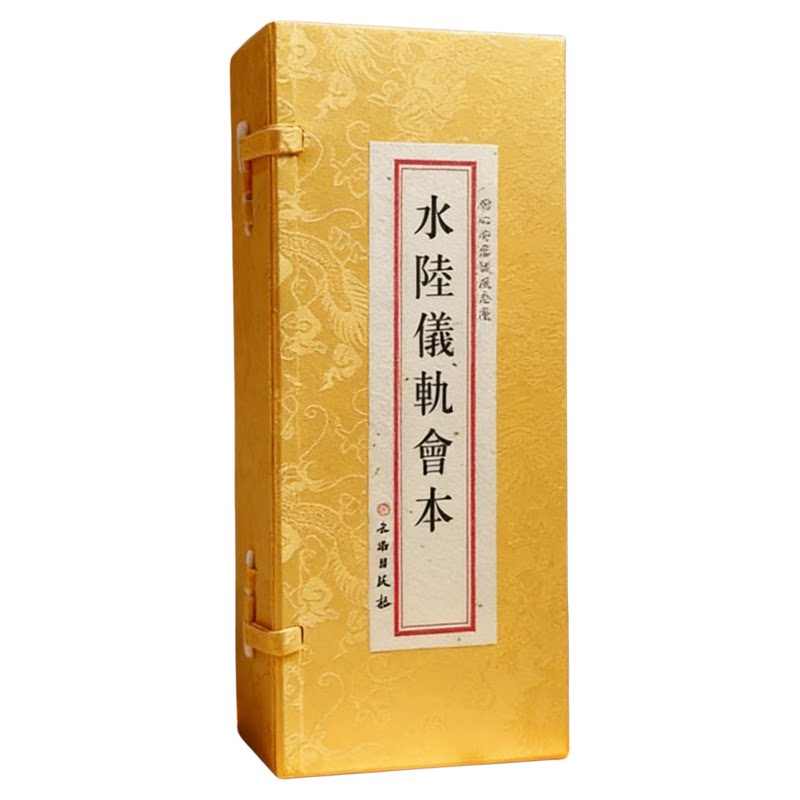 正版 水陆仪轨会本4册套装 精装绸缎面大折叠本 大字竖排繁体字 文物出版社水路法会用本 佛心甘露忏仪