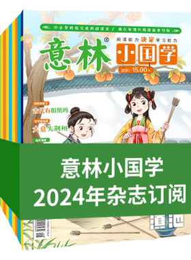 意林小国学中小学杂志订阅