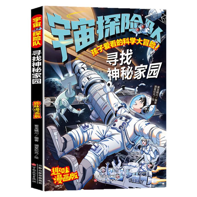 宇宙探险队寻找神秘家园图书