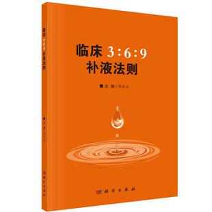 【正版现货】临床3:6:9补液法则 周金台编369补液法则 体液平衡脱水、低血钾和代谢性酸中毒临床实际应用方法和临床典型案例